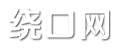 绕口网