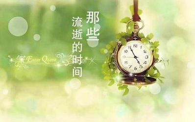 时光飞逝的短句唯美 形容时光飞逝的句子。