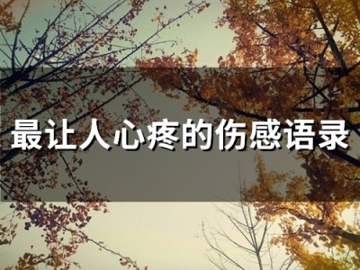 ​最让人心疼的伤感语录(66句)