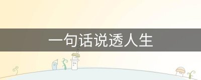 ​一句话说透人生