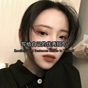 ​网红句子丧系句子（很丧很丧的句子，简短虐心，适合做个性签名）